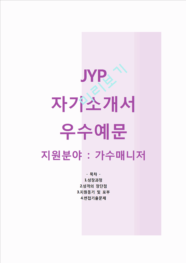 JYP엔터테인먼트 자기소개서와 면접기출문제 [JYP엔터테인먼트 가수매니저 자기소개서 우수예문] JYP엔터테인먼트자소서JYP자기소개서JYP자소서.hwp